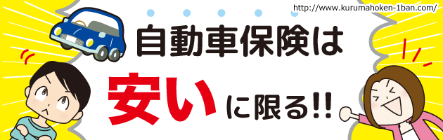 一番安い自動車保険はどこ はっきり正直に答えます