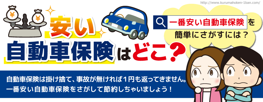 一番安い自動車保険はどこ はっきり正直に答えます